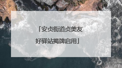 安贞街道贞美友好驿站揭牌启用